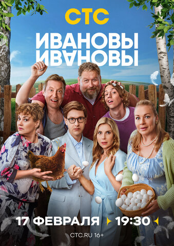 Ивановы-Ивановы - постер сериала